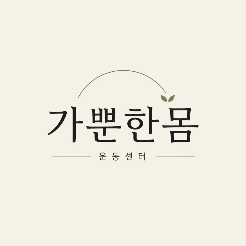가뿐한몸 운동센터 로고